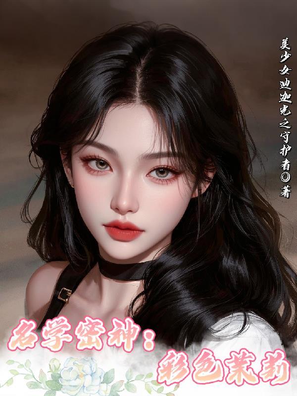 彩色茉莉图片