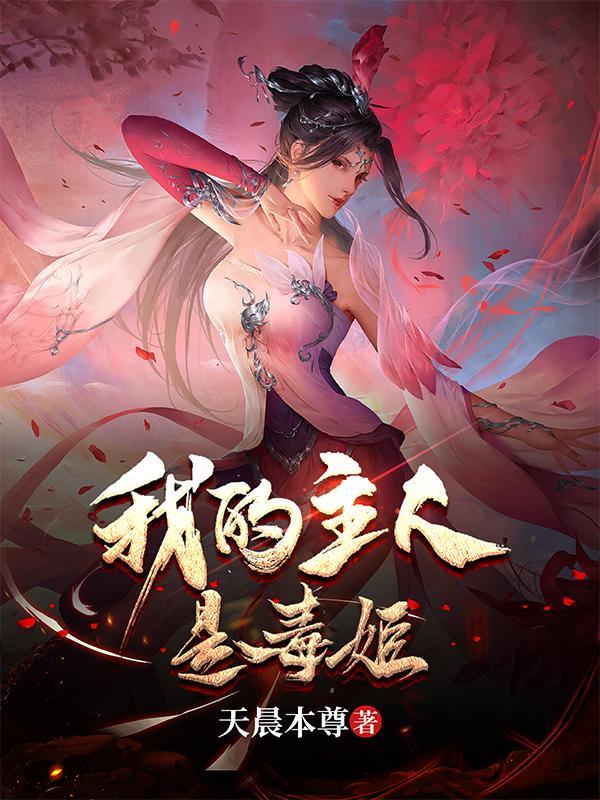乞讨十年我被毒姬捡回家TXT下