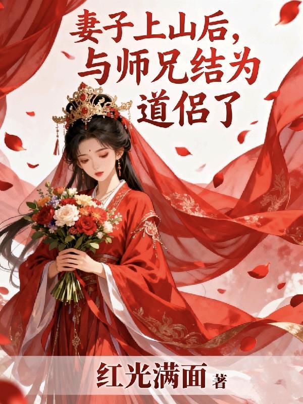 与师兄结为道侣了避雷贴吧