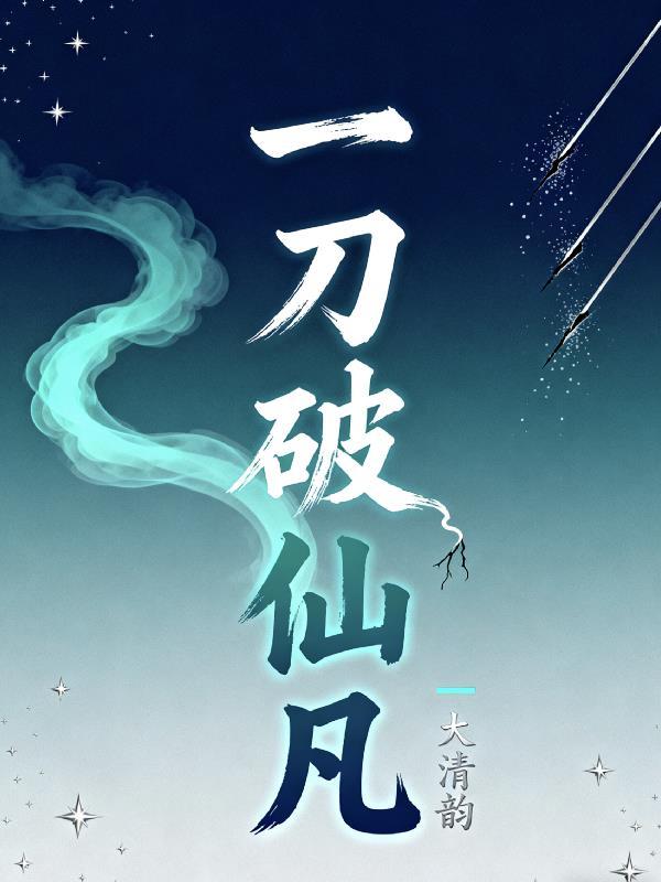 一刀仙电影叫什么名字