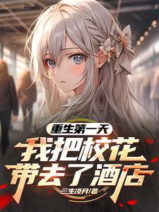 我把校花带去了酒店 三生凌月