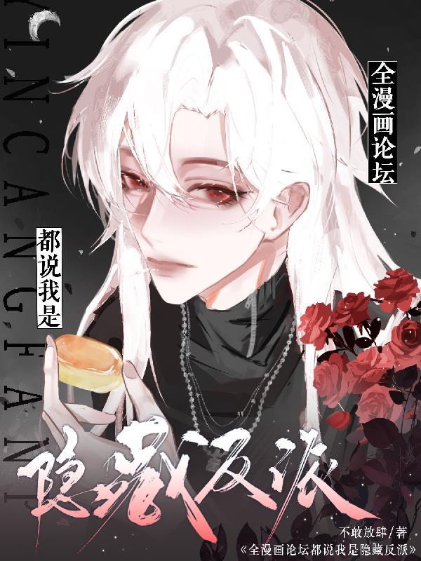 全漫画论坛都说我是隐藏反派完结了吗