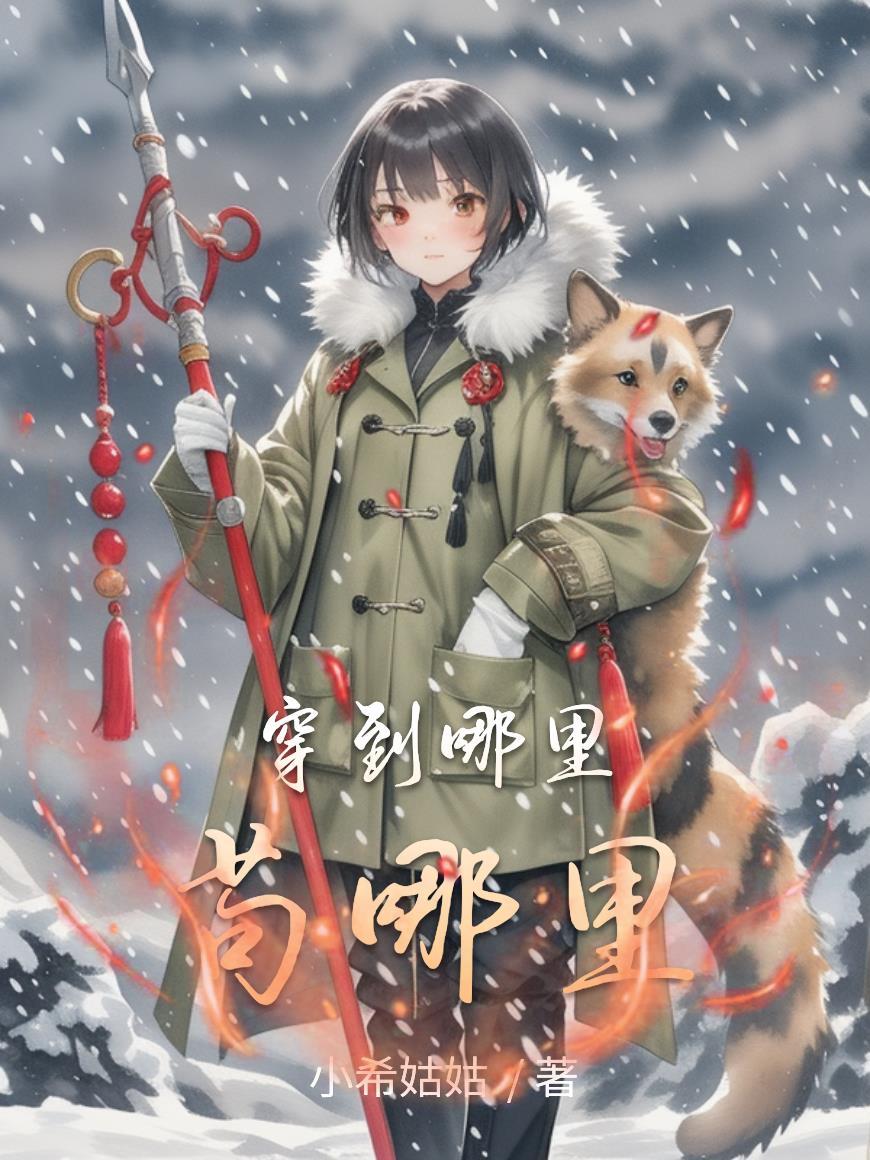穿越到哪里了