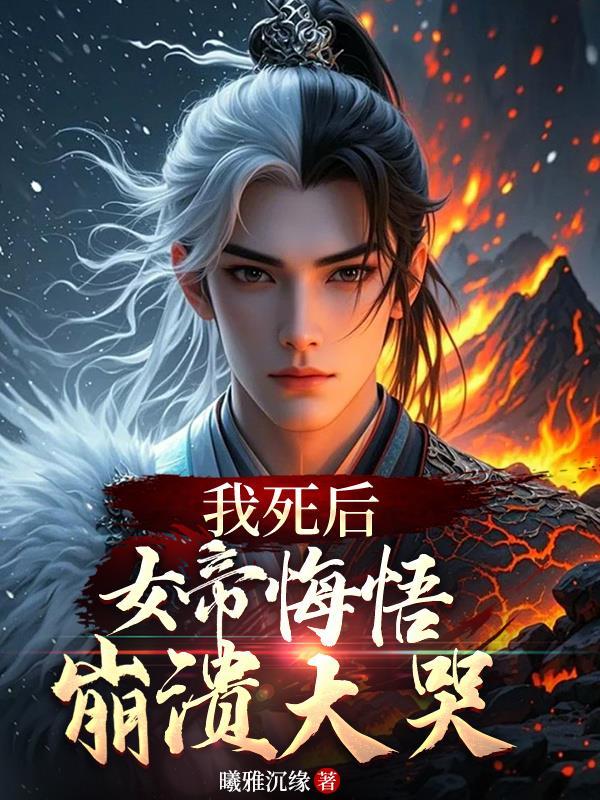 女帝死了没