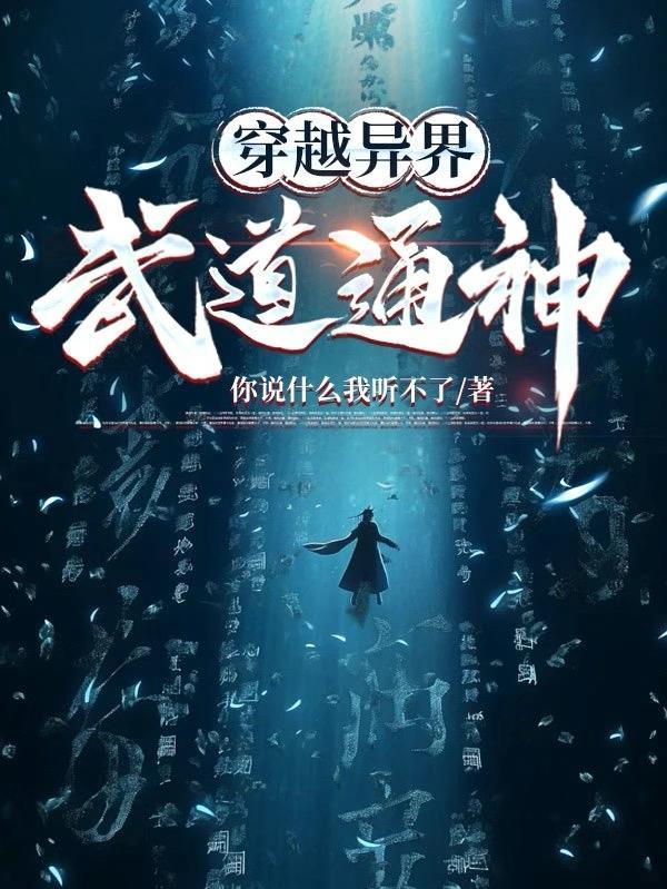 异界之武道破天