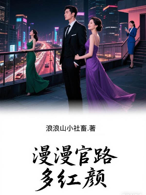 漫漫官途免费读