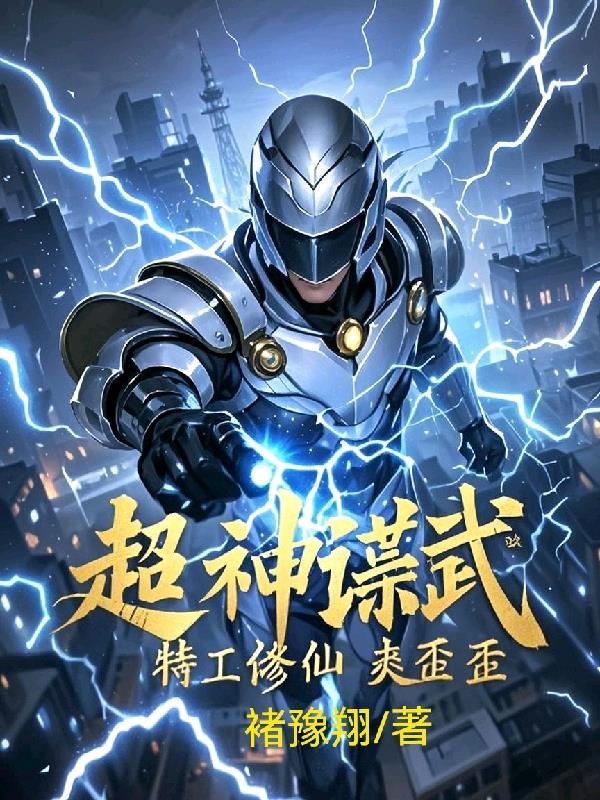 谍战神级特工