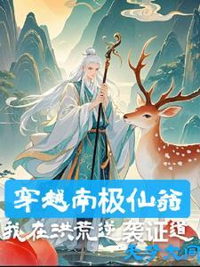 主角是南极仙翁的
