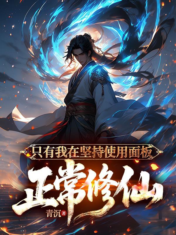 只有我在坚持使用面板正常修仙第349