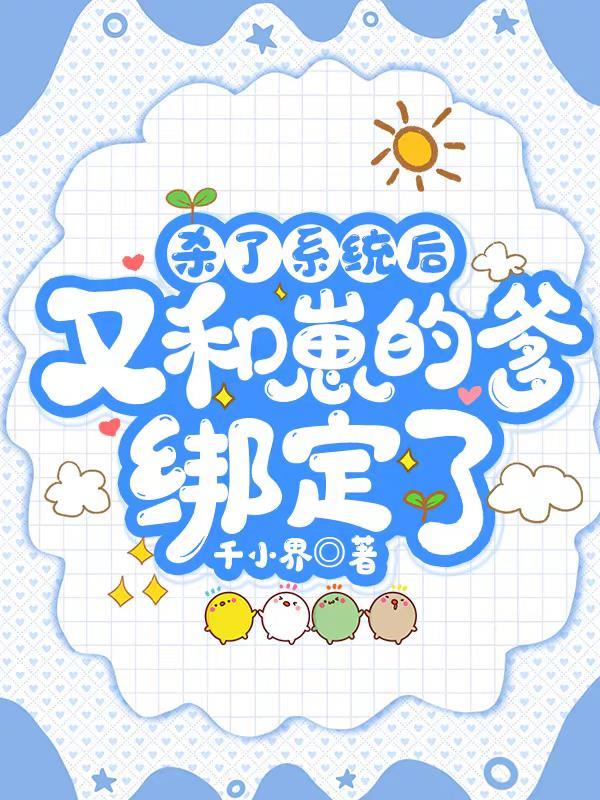 又和崽的爹绑定了完