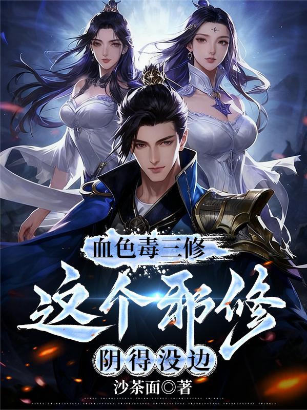 血色邪瞳全文免费阅读