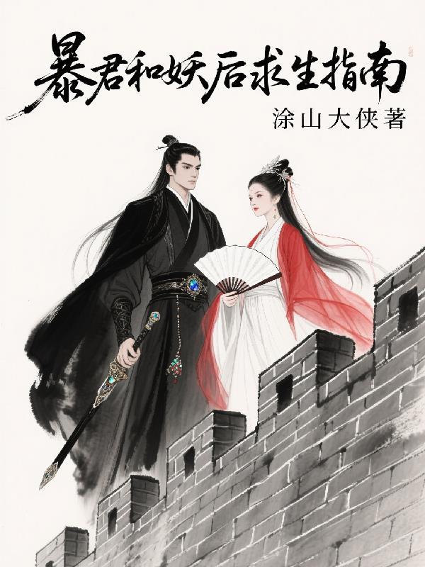 暴君妖妃的