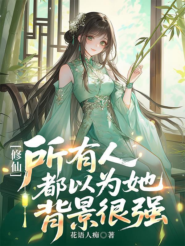 所有人都以为她背景很强大