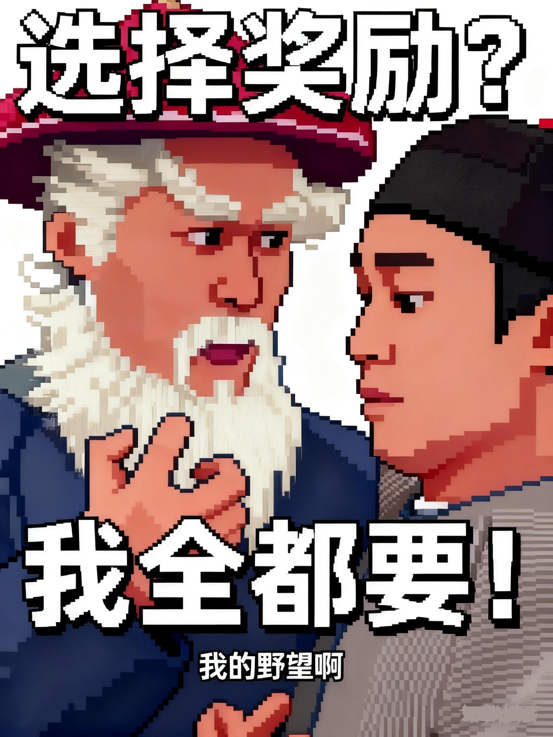 选择奖励我全都要最新