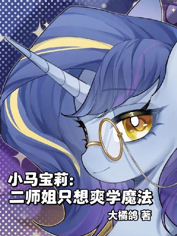 小马宝莉二公主