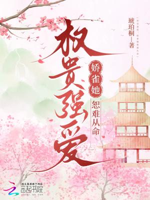 权贵娇