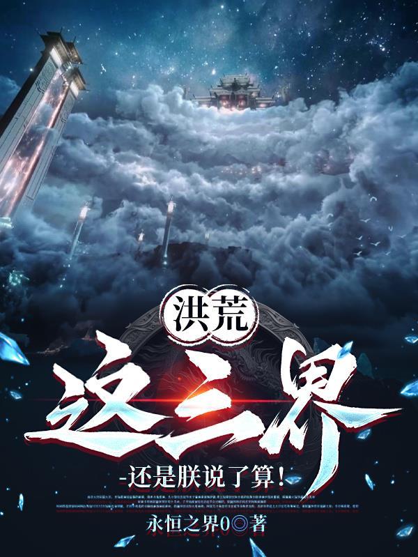 洪荒这三界