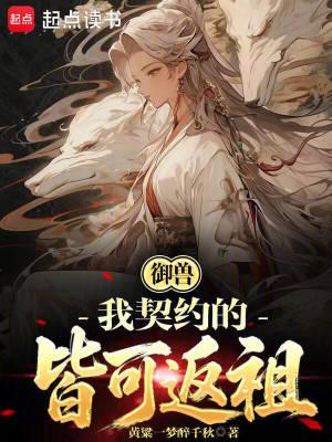 御兽我契约的皆可返祖