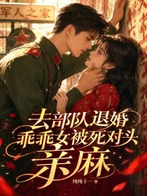 军婚她去部队接退役爷爷