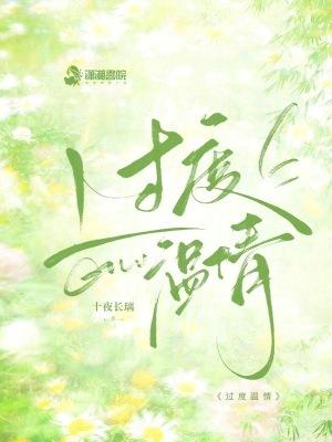 什么叫过度热情