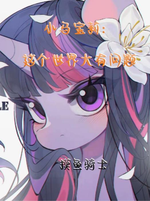 小马宝莉之现实世界视频