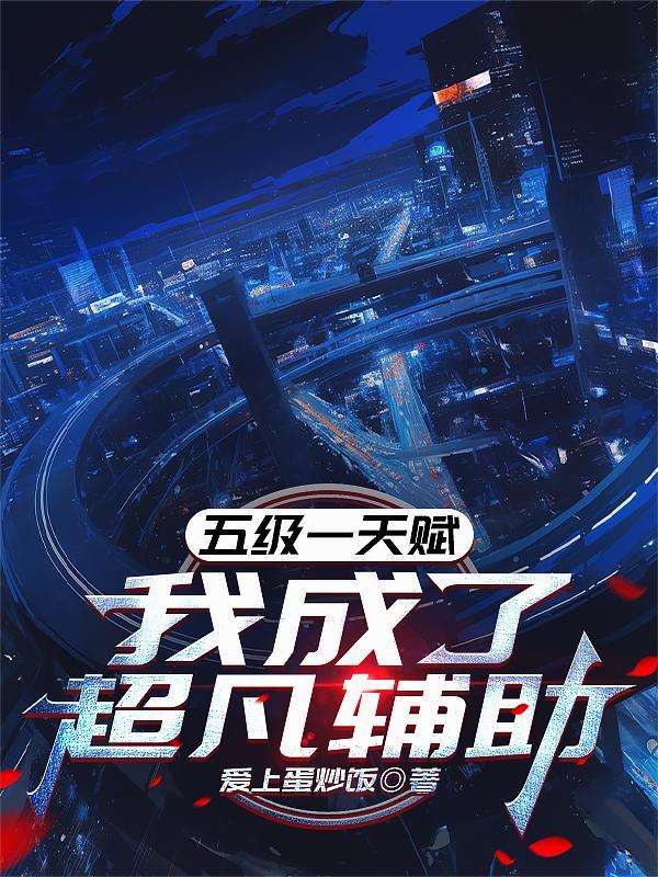 我成了超凡辅助书名