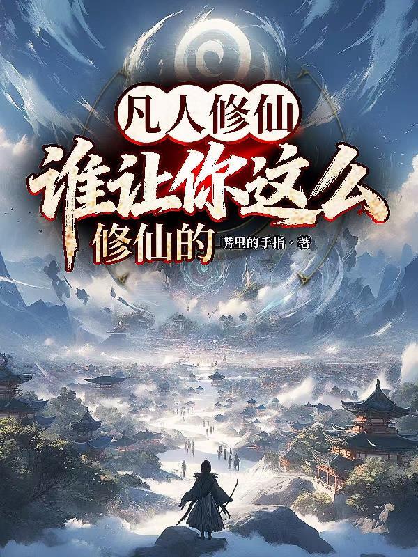 凡人修仙主人公