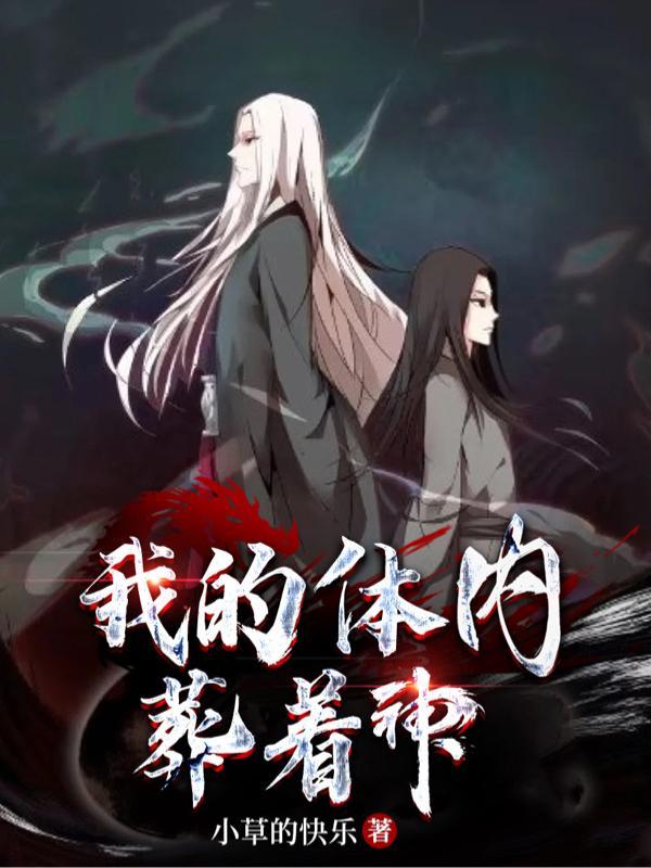 我的身体里藏了个人(穿书)