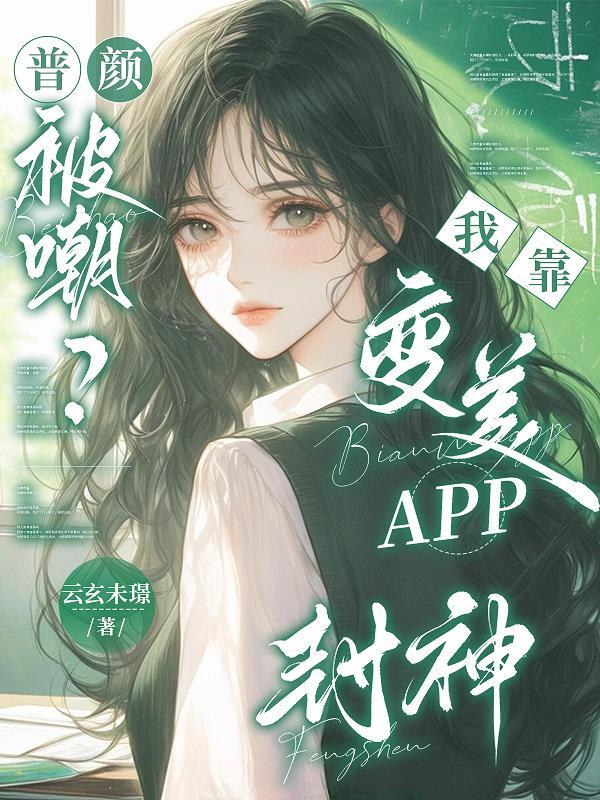 我靠美颜