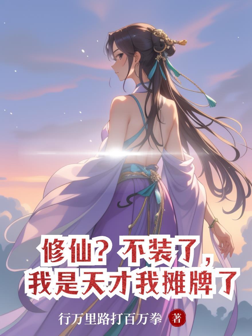 修仙不装了我是天才我摊牌了百度