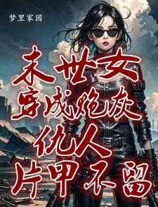 恶人莫逃作者梦里家园
