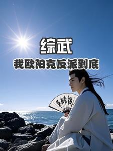综穿欧阳克