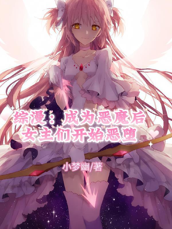 穿越综漫成为恶魔