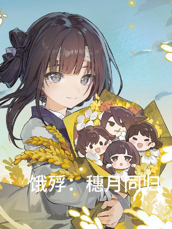 饿殍穗月同归笔趣阁最新章节列表