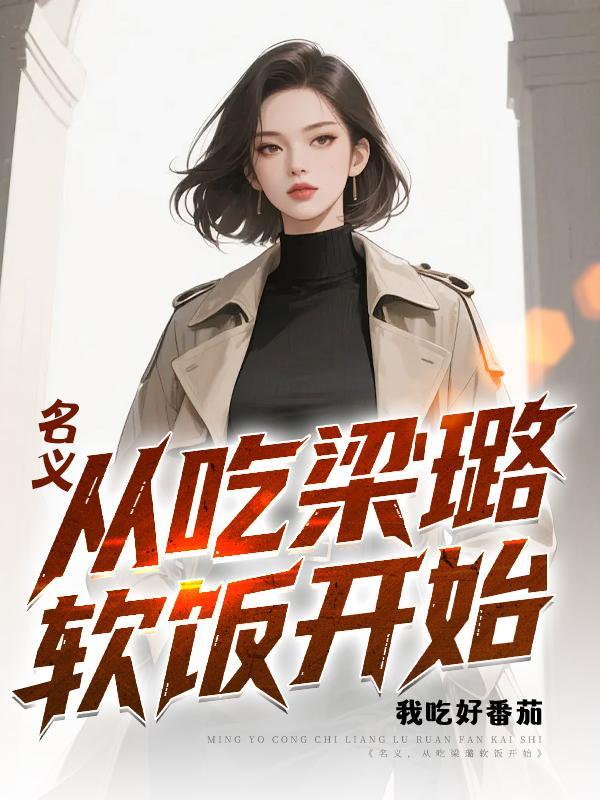 从吃梁璐软饭开始TXT