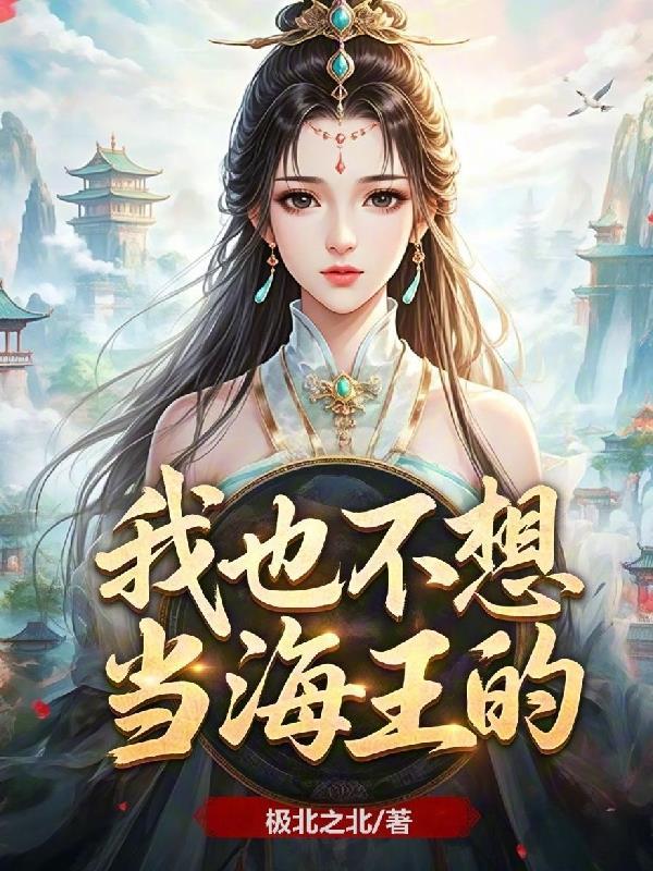 我不想做海王 我只想做丘比特