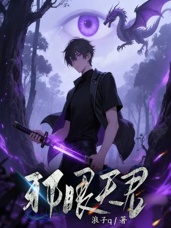 邪眼天尊