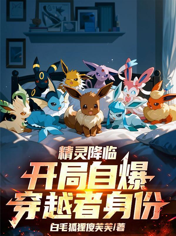 精灵降临从大凶残开始