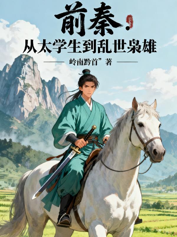 前秦后秦是哪个朝代