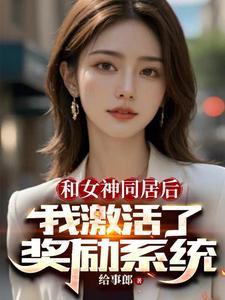 开局获得女神