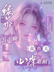 众兽夫心痒难耐全文免费阅读
