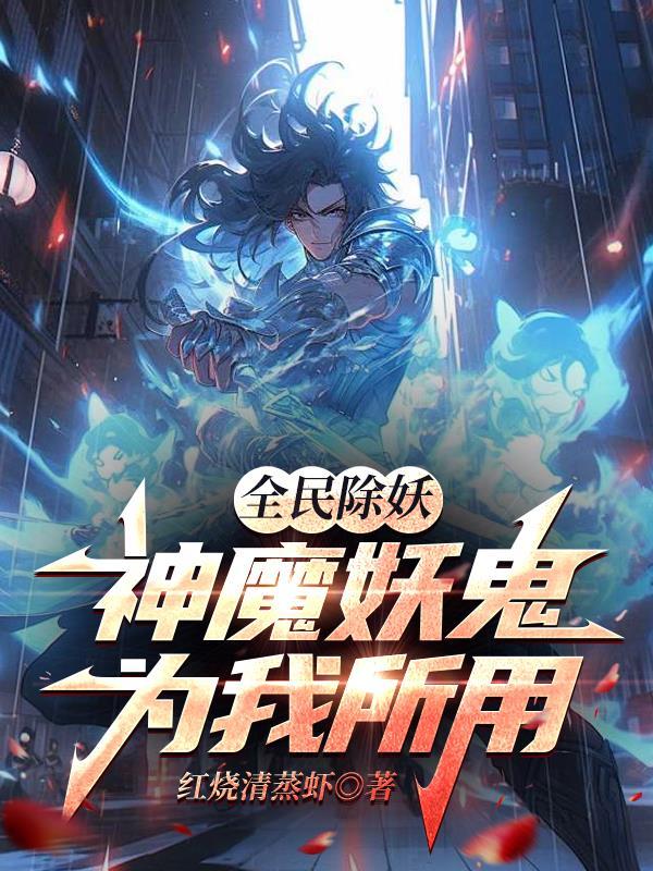 全民皆妖