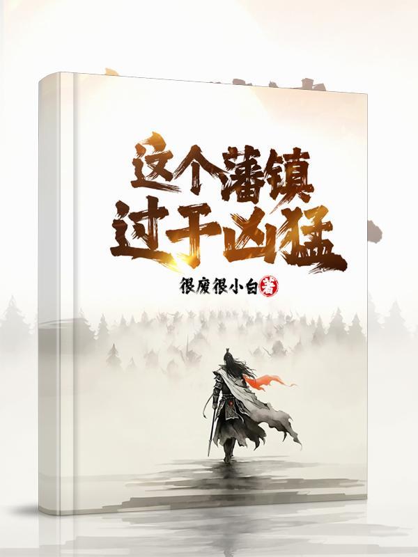 这个藩镇过于凶猛叫的什么