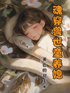 魂穿兽世成兽夫心尖宠
