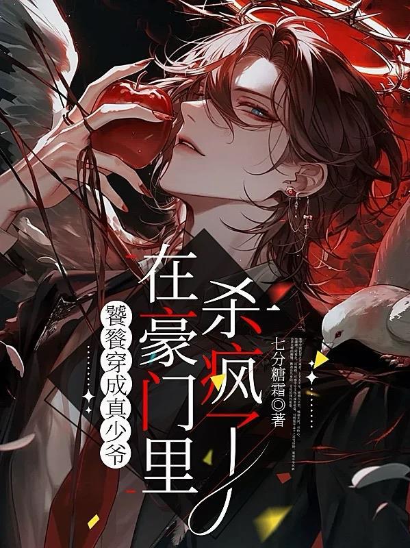 在豪门里杀疯了