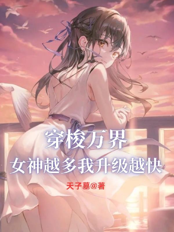 女神越多我升级越快