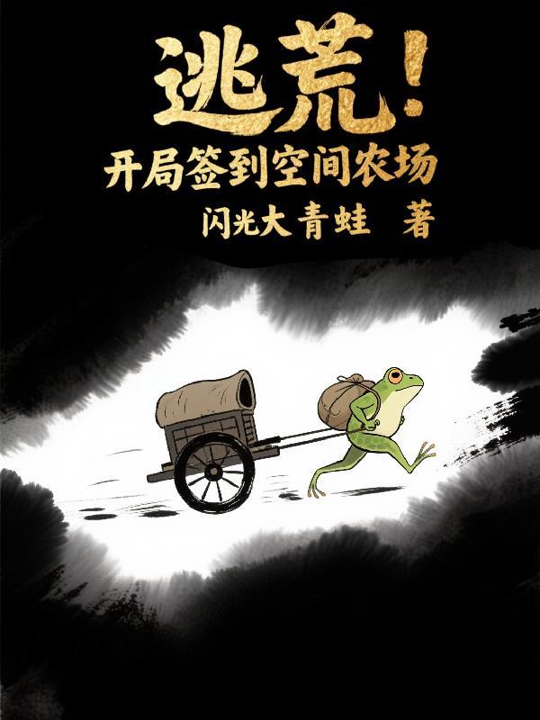 穿越空间逃荒
