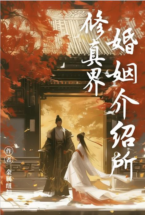 修真界结婚叫什么