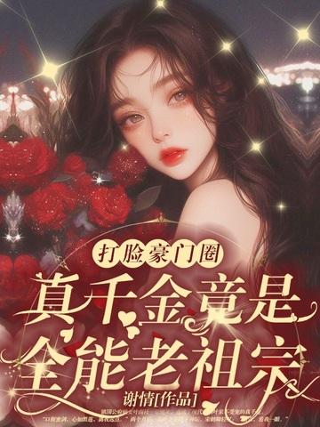 乡下来的千金穿书