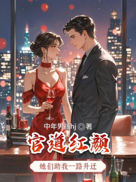 官道红颜无弹窗全文免费阅读